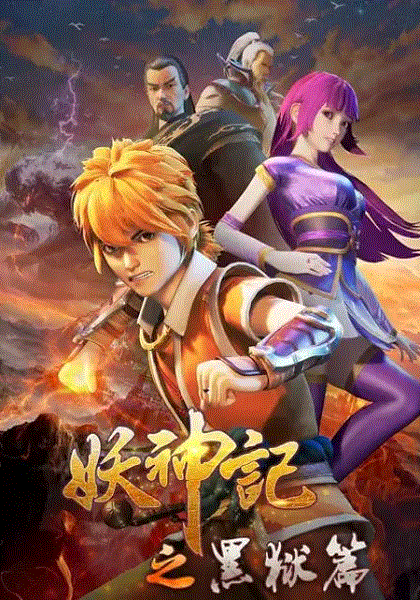 妖神记第4季