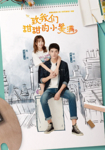 致我们甜甜的小美满