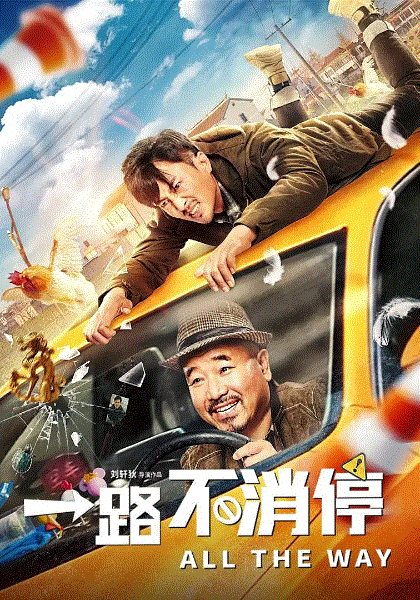 一路不消停