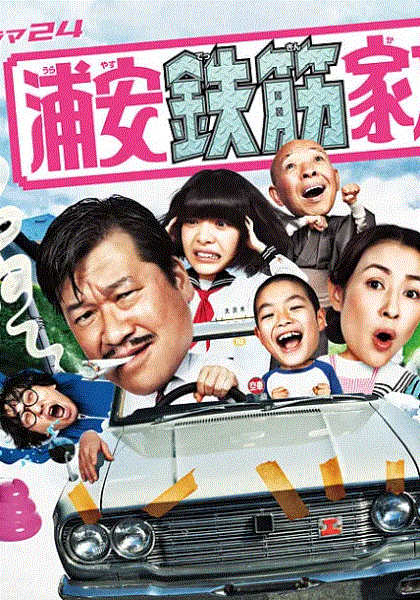 浦安铁筋家族