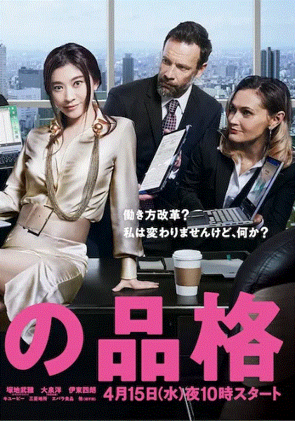 派遣员的品格第2季