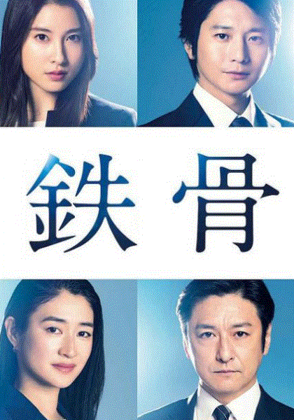 铁骨