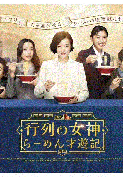 人气女神~拉面食游记