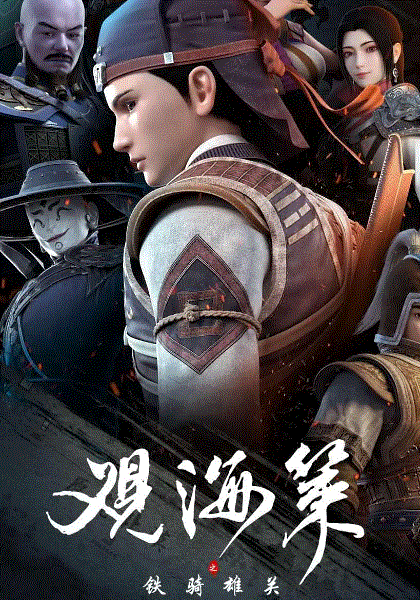 观海策第2季