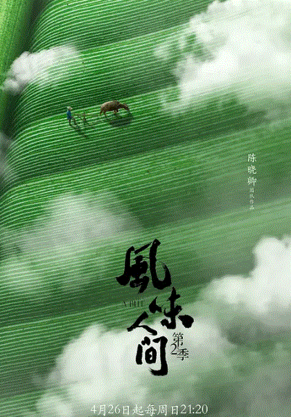 风味人间第2季