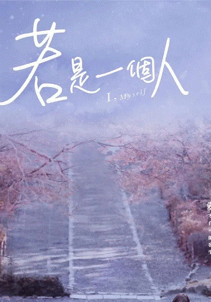 若是一个人