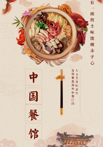 中国餐馆