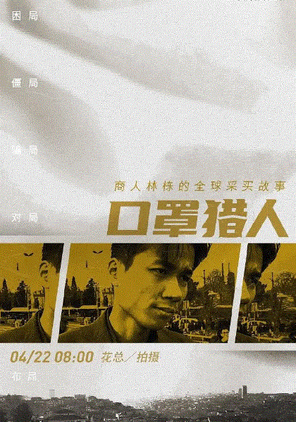 口罩猎人