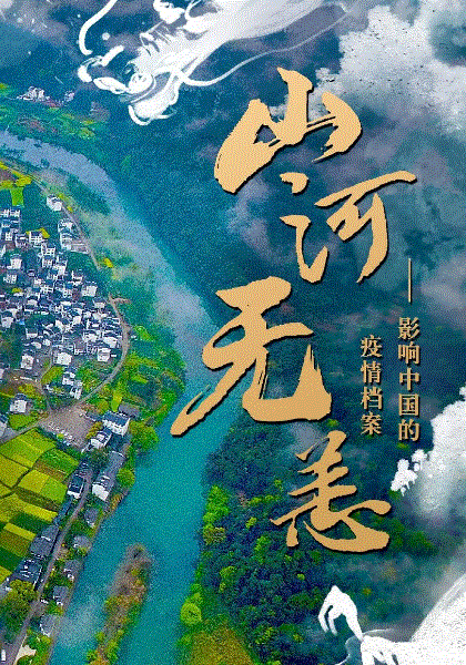 山河无恙：影响中国的疫情档案