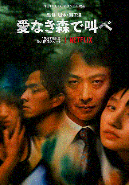 在无爱之森呐喊：深入密林