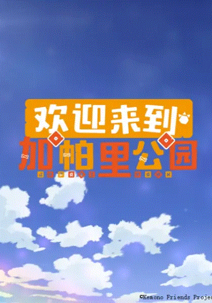欢迎来到加帕里公园第3季