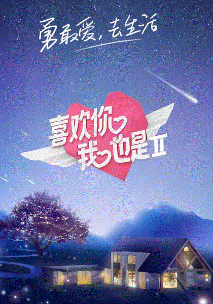 喜欢你我也是第2季