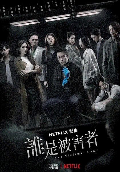 谁是被害者