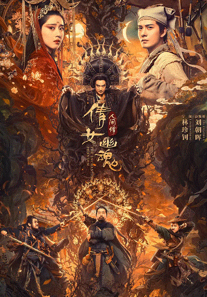 倩女幽魂：人间情