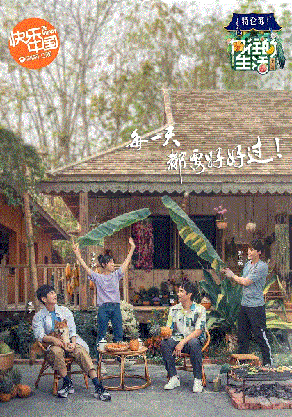 向往的生活第4季