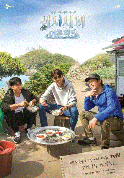 三时三餐渔村篇第5季