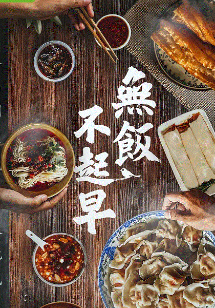 无饭不起早