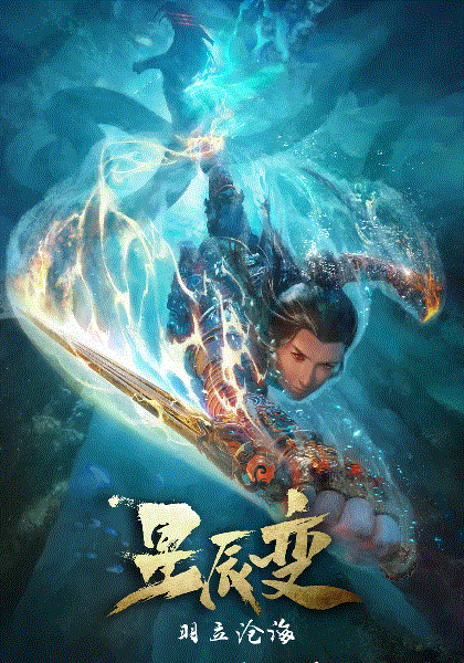 星辰变第2季