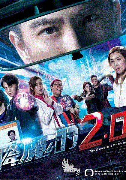 降魔的2.0(粤)