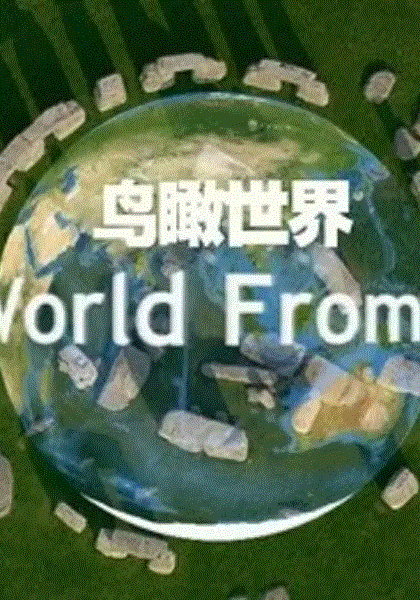 鸟瞰世界