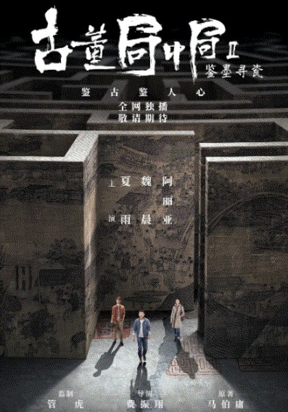 古董局中局2鉴墨寻瓷