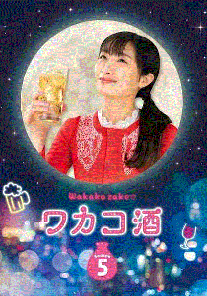 和歌子酒第5季