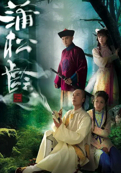 蒲松龄(粤语)