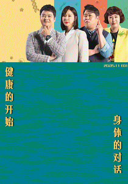 健康的开始,身体的对话
