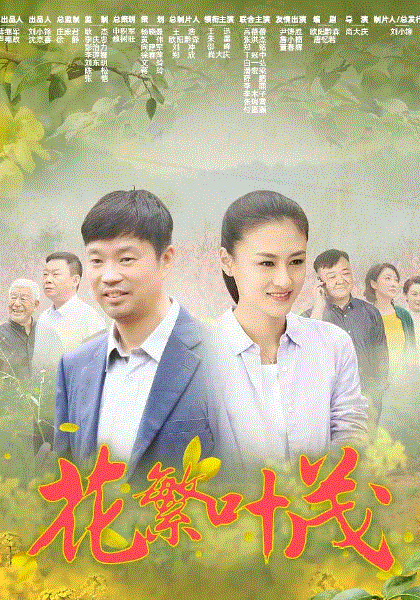 花繁叶茂