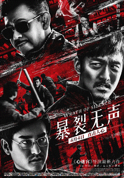暴裂无声