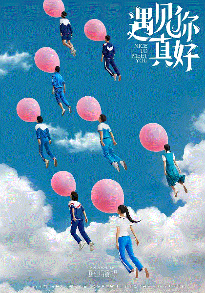 遇见你真好