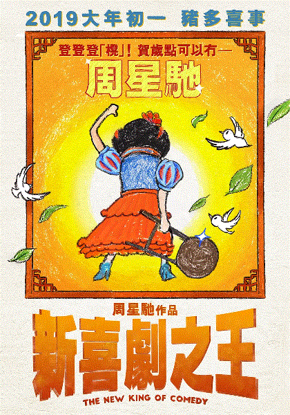 新喜剧之王(粤语)
