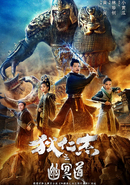 狄仁杰之幽冥道