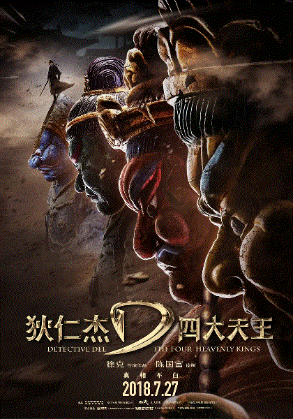 狄仁杰之四大天王