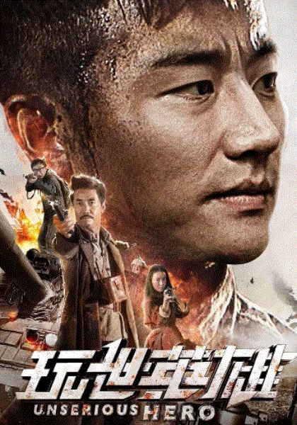 玩世英雄