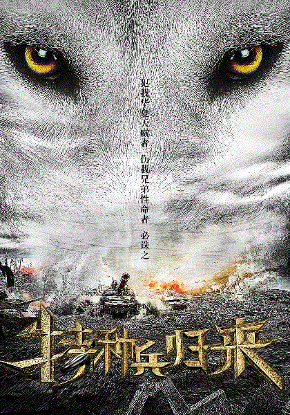 特种兵归来2