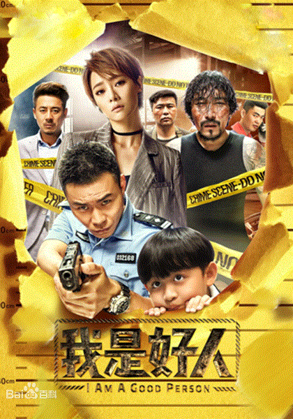 我是好人