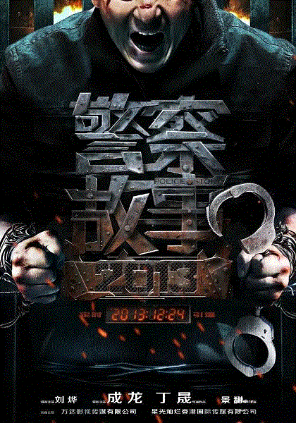 警察故事2013