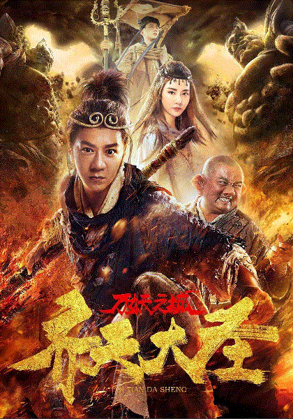 齐天大圣·万妖之城