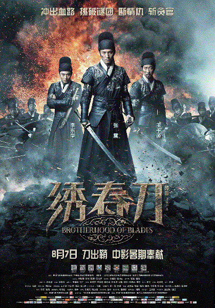 绣春刀