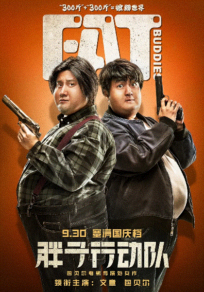 胖子行动队