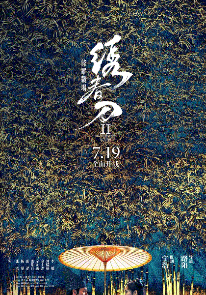 绣春刀2