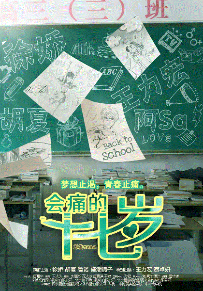 会痛的十七岁