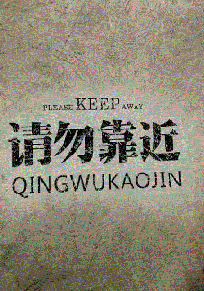 请勿靠近
