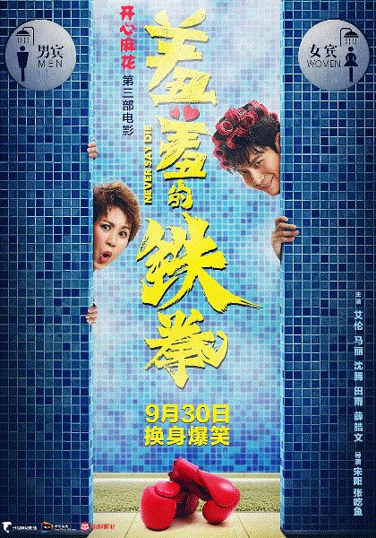 羞羞的铁拳