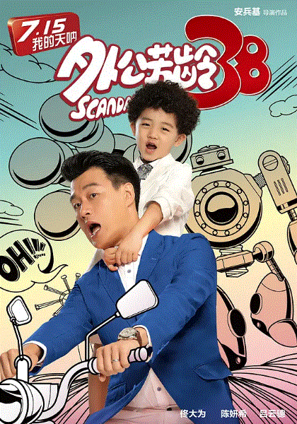 外公芳龄38
