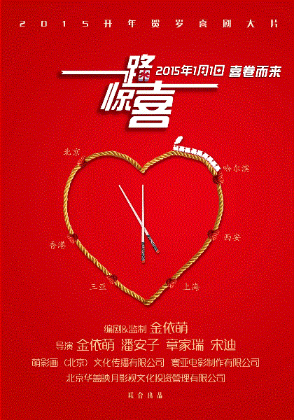 一路惊喜