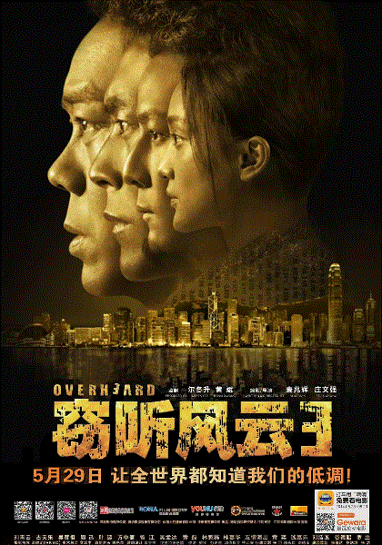 窃听风云3