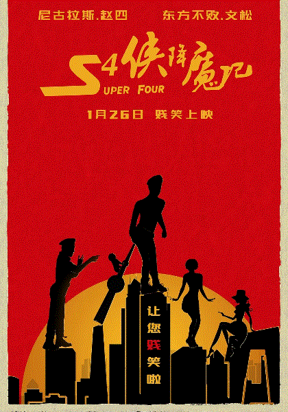 S4侠降魔记