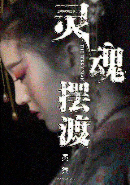 灵魂摆渡·黄泉